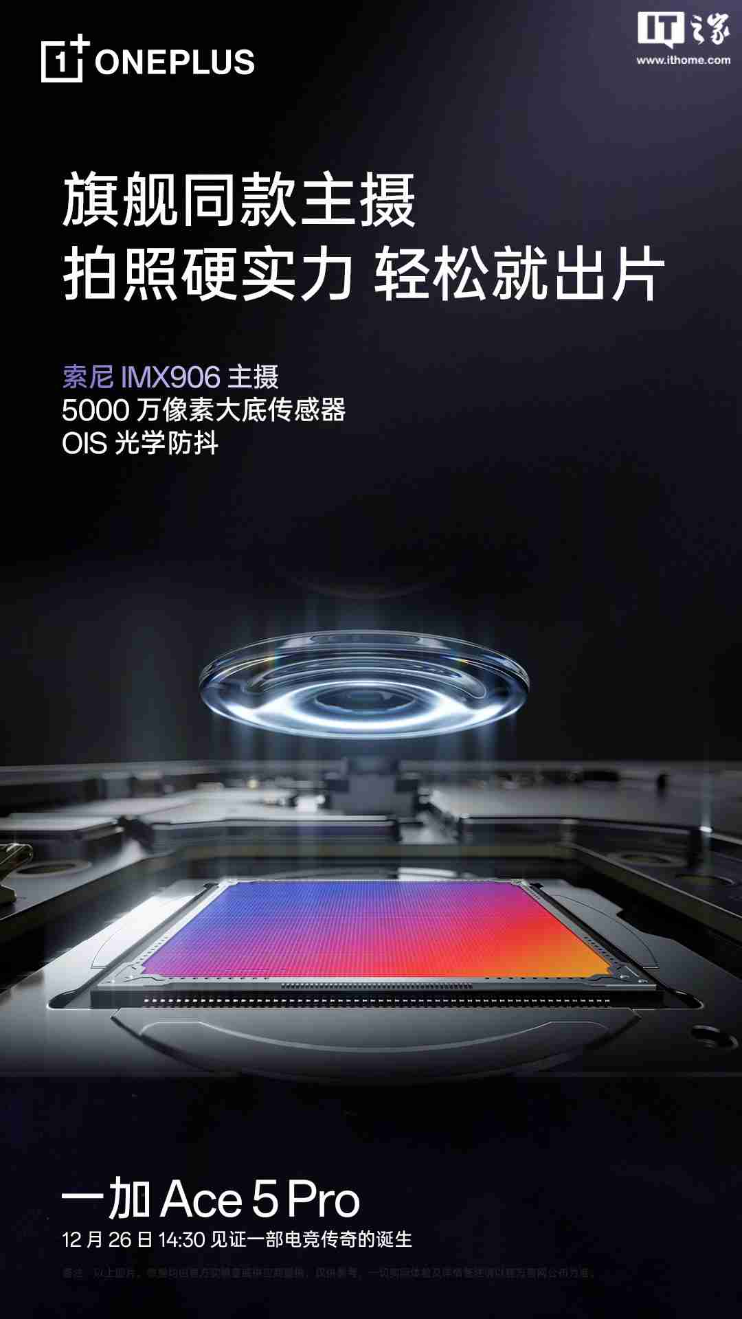 一加 Ace 5 Pro 手机搭载旗舰同款索尼 IMX906 主摄,支持 OIS 光学防抖