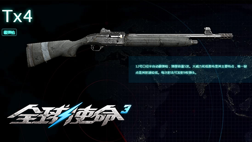 近战王者的终极选择?《全球使命3》Tx4霰弹枪