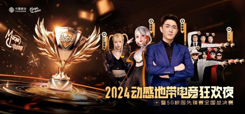 高校电竞星光闪耀！福软TLG战队在2024年动感地带5G校园先锋赛全国总决赛折桂！