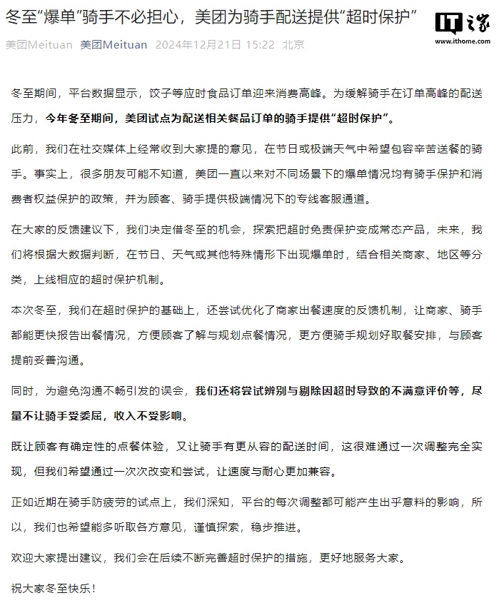 美团:冬至期间试点为配送相关餐品订单的骑手提供“超时保护” 美团:冬至期间试点为配送相关餐品订单的骑手提供“超时保护”