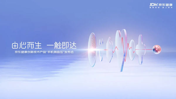 京东发布“手机测血压”技术:无需额外设备 30秒出结果!