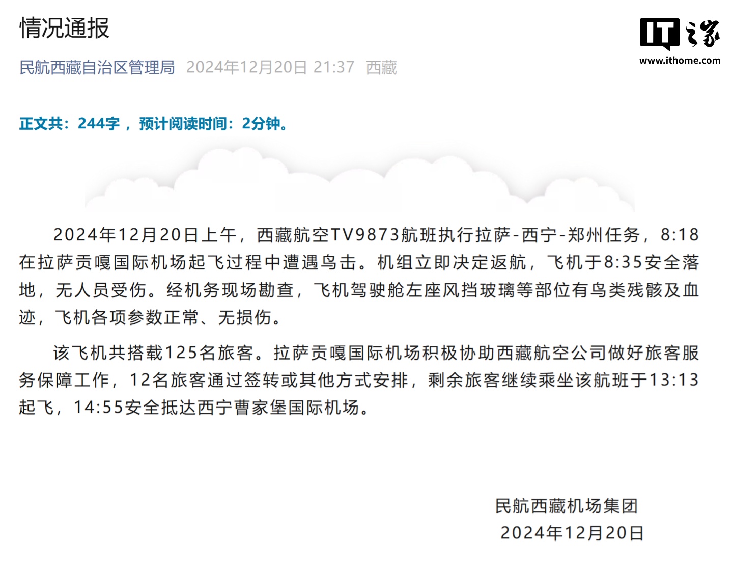 民航西藏机场集团:西藏航空 TV9873 航班起飞过程中遭遇鸟击,无人员受伤、飞机各项参数正常 民航西藏机场集团:西藏航空 TV9873 航班起飞过程中遭遇鸟击,无人员受伤、飞机各项参数正常