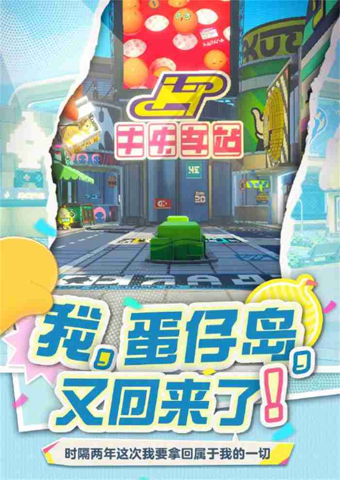 那个夏天,又回来了!《蛋仔派对》将回归初始蛋仔岛!