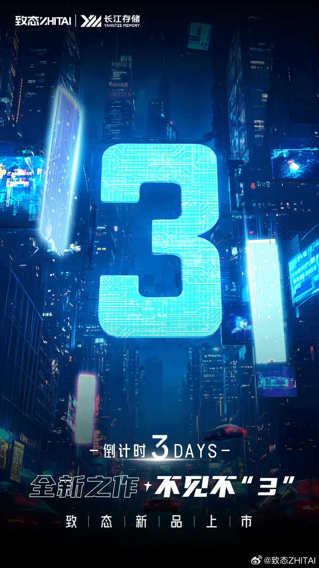 致态 SSD 新品预热:3 天后上市