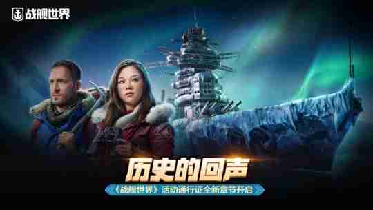 历史的回声 《战舰世界》活动通行证全新章节开启