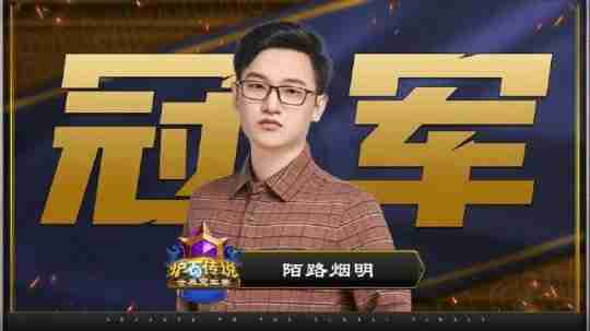 《炉石传说》国服回归后首个冠军!陌路烟明世界冠军赛捧杯