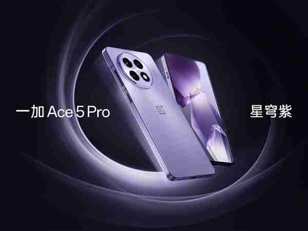 迄今最强骁龙8至尊版旗舰!一加Ace 5 Pro三配色外观首度公布
