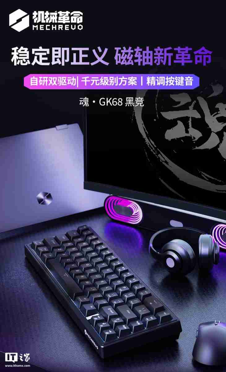 机械革命 GK68 有线磁轴键盘开售:Gasket 结构、RT 100 级可调,首发 229 元