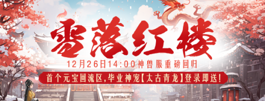 《醉红楼》新服【雪落红楼】迎冬而来,全民神兽大派送!