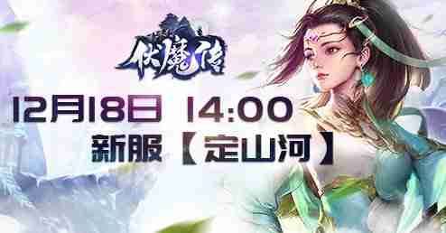 奇幻世界的冒险之旅《伏魔传》年末新服