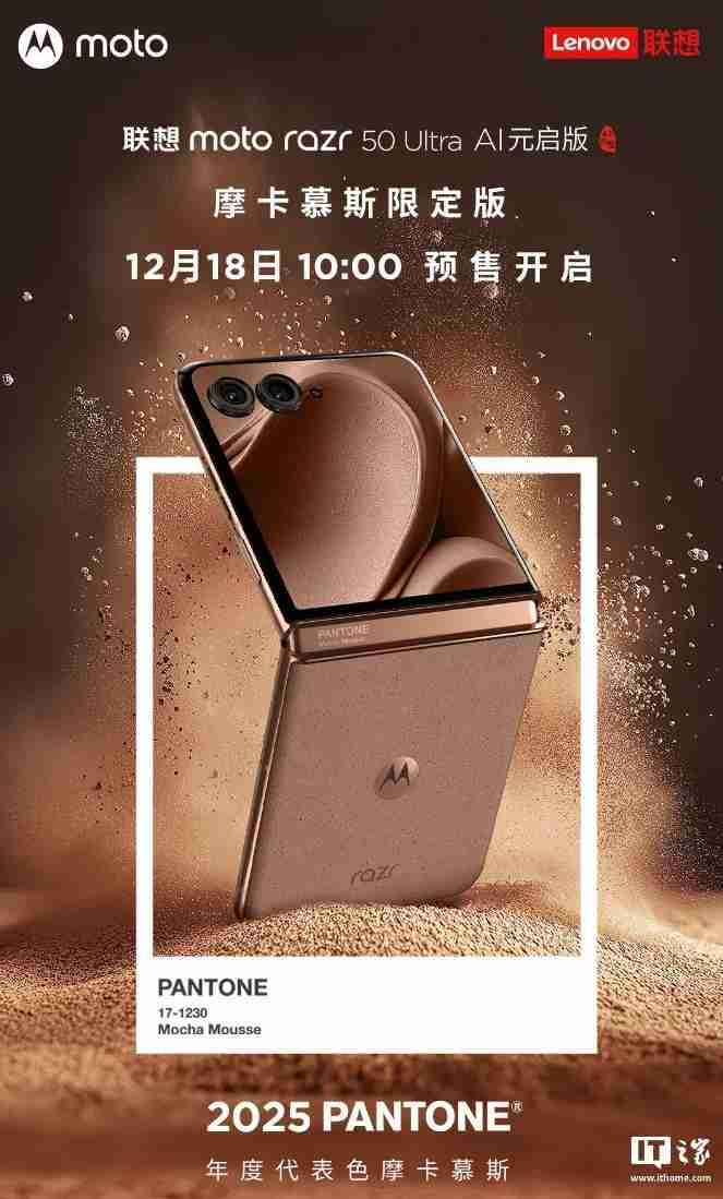 5899 元,联想 moto razr 50 Ultra 折叠屏手机“摩卡慕斯限定版”预售