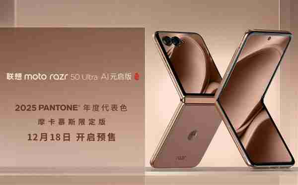 迪丽热巴同款小折叠!moto razr 50 Ultra摩卡慕斯限定版预售:5899元