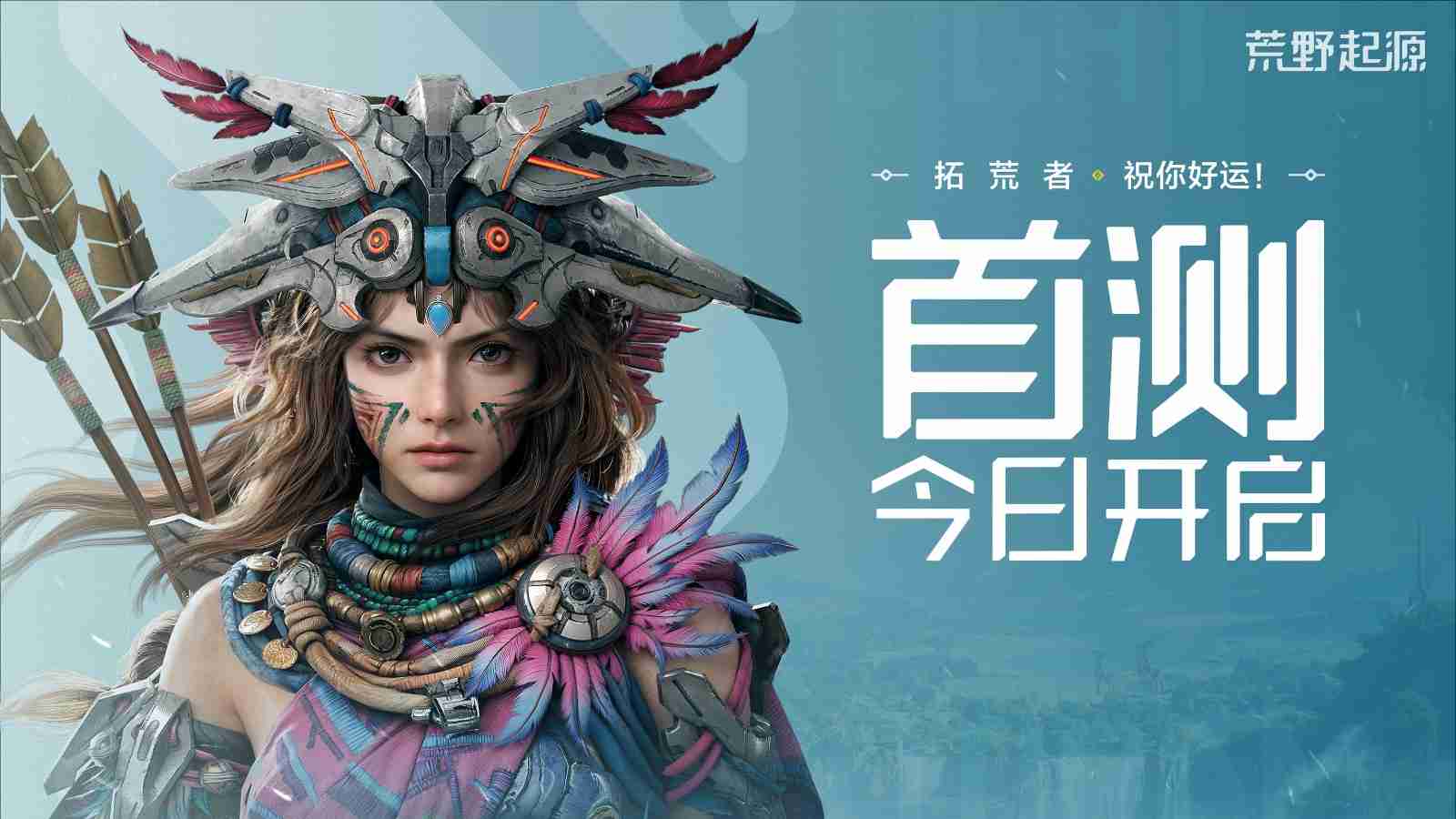 《荒野起源》“超新星测试”今日开启!欢迎拓荒共创!