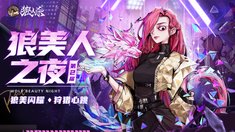狼美闪耀,狩猎心跳!狼人杀第二届“狼美人之夜”活动报名开启!