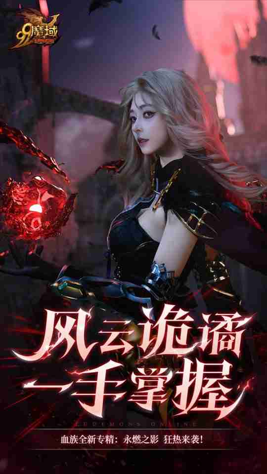 《魔域》玩家提前过年!血族女郎福利居然还有(内有彩蛋)