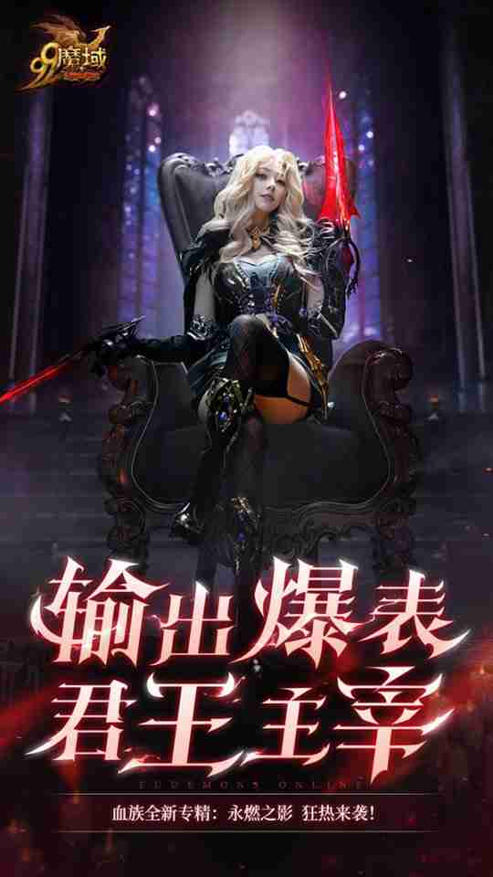 《魔域》玩家提前过年!血族女郎福利居然还有(内有彩蛋)