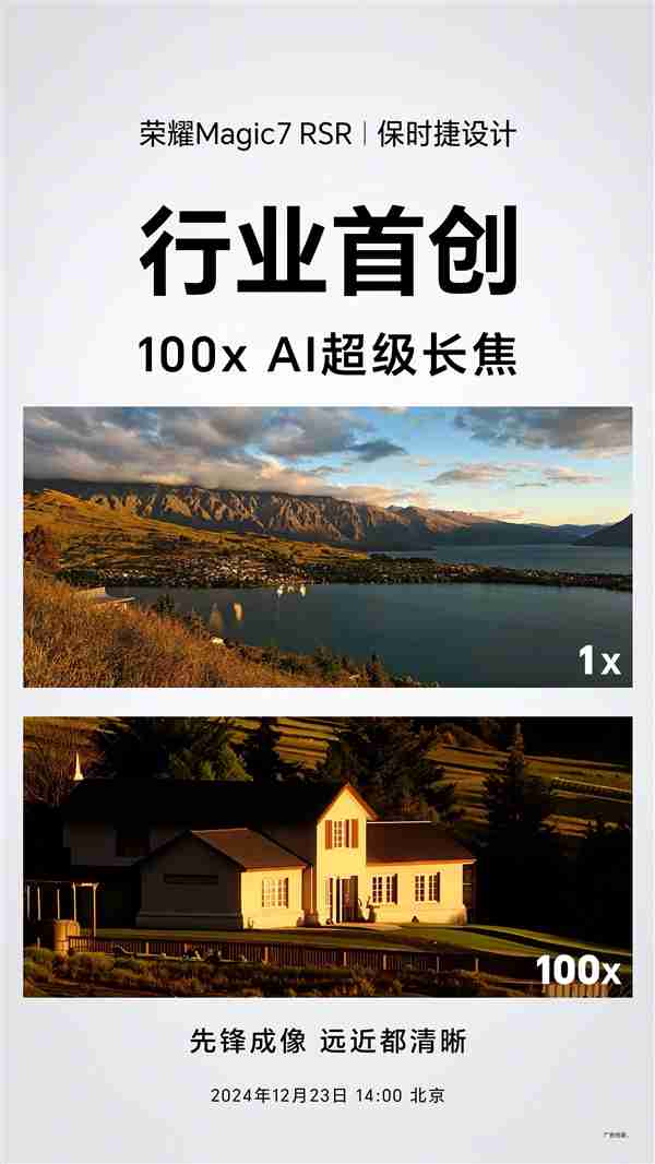 荣耀超级望远镜！荣耀Magic7 RSR 保时捷设计首创100x AI超级长焦
