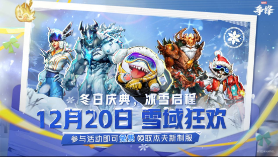 《漫威争锋》冬日庆典新模式来袭,杰夫新制服免费领取!