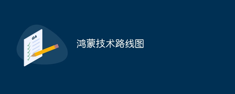鸿蒙技术路线图概览