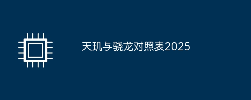 天玑与骁龙性能对比表，2025年最新对照表