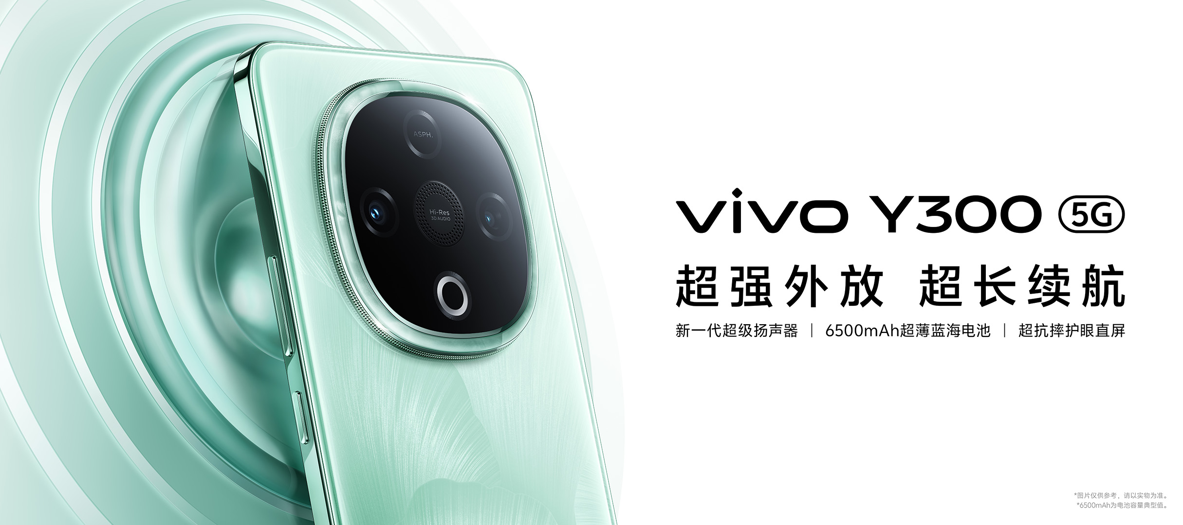 vivo Y300发布:三向扬声系统+6500mAh电池 1399元起