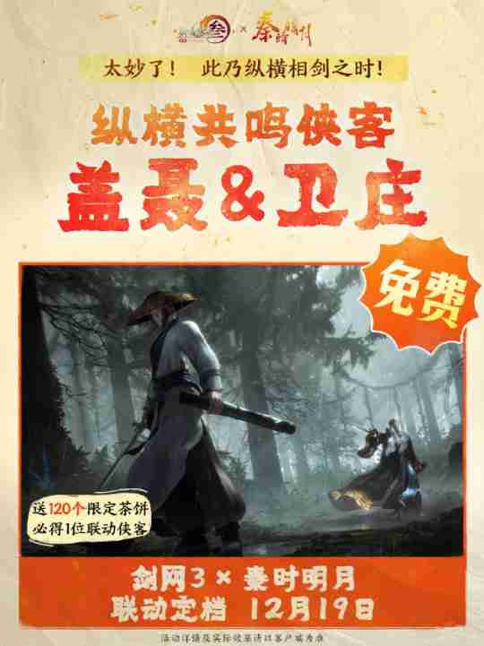 双厨狂喜!《剑网3》联动《秦时明月》定档12.19上线