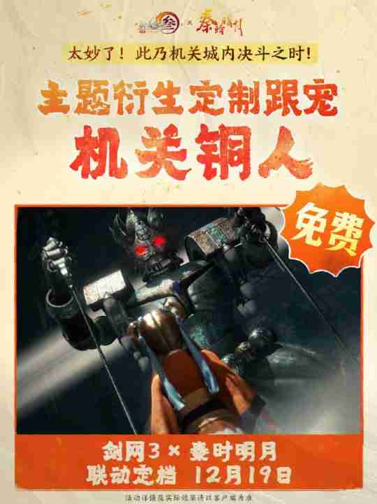 双厨狂喜!《剑网3》联动《秦时明月》定档12.19上线