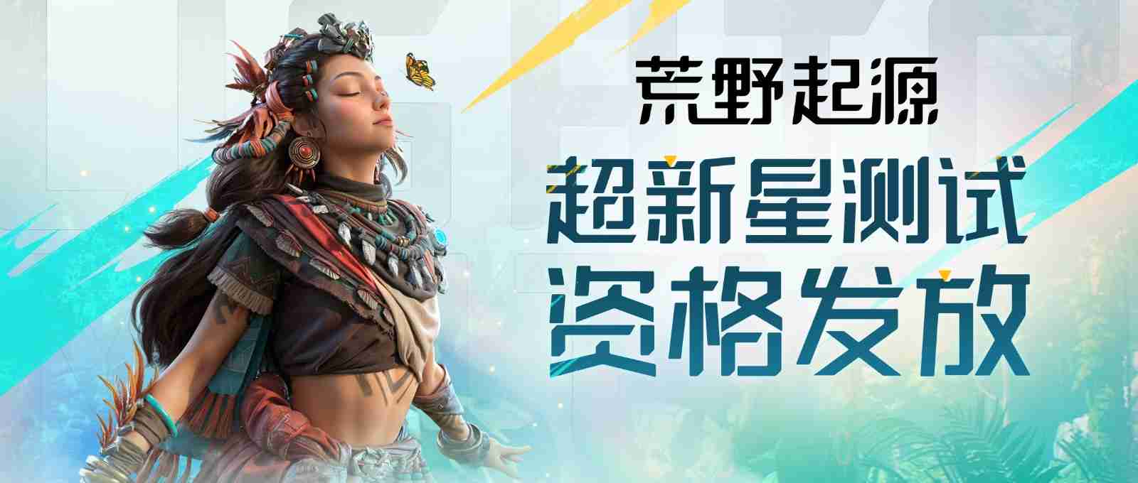 《荒野起源》“超新星测试”资格发放!报名就有永久限定称号!