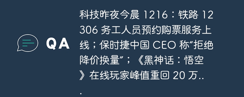 科技新闻速递，铁路12306预约购票上线，保时捷CEO拒绝降价换量，黑神话，悟空玩家峰值再创新高