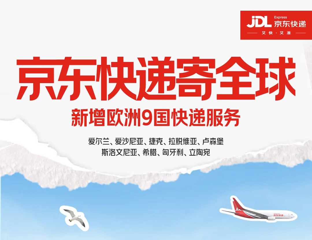 京东快递新增爱尔兰、卢森堡等欧洲 9 国寄递服务,覆盖全球近 80 个国家和地区 京东快递新增爱尔兰、卢森堡等欧洲 9 国寄递服务,覆盖全球近 80 个国家和地区