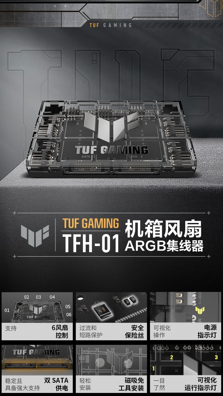 华硕推出“TUF Gaming TFH-01 ARGB”6 风扇集线器:透明外观,99 元