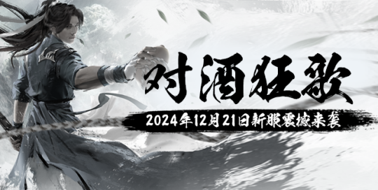 《玄天之剑》全新服务器“对酒狂歌”12月21日震撼上线!!!