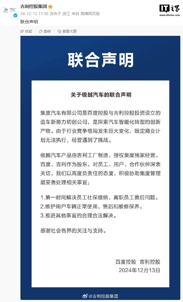 百度控股、吉利控股发布“关于极越汽车的联合声明” 百度控股、吉利控股发布“关于极越汽车的联合声明”