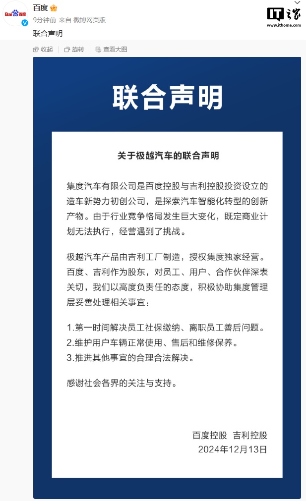百度控股、吉利控股发布“关于极越汽车的联合声明” 百度控股、吉利控股发布“关于极越汽车的联合声明”