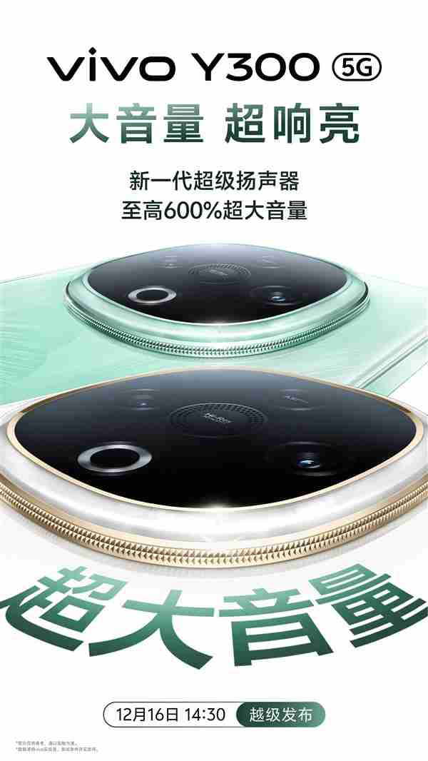 把音响塞进手机里！vivo Y300前瞻：超大音量一骑绝尘