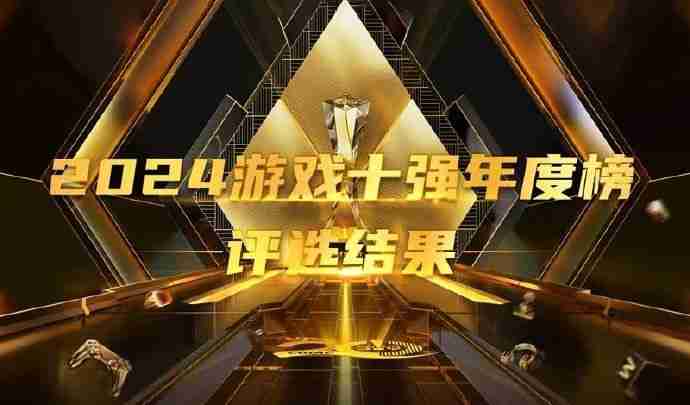 2024中国游戏产业年会公布2024游戏十强年度榜评选结果