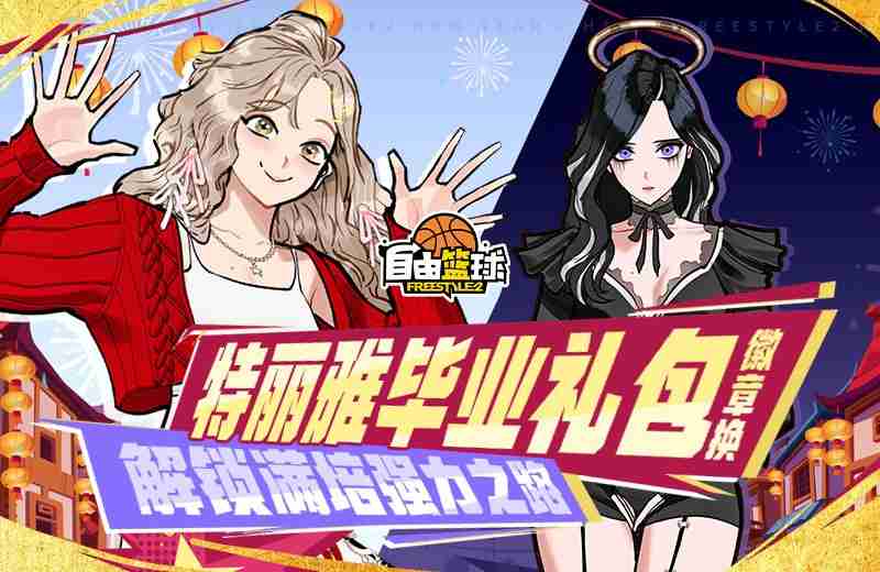 《自由篮球》11周年援助商店限时开启,金色探宝火爆进行中!