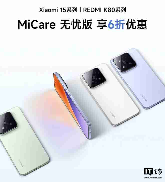 小米 15、REDMI K80 手机 MiCare 无忧版推出 6 折优惠活动,299 元起