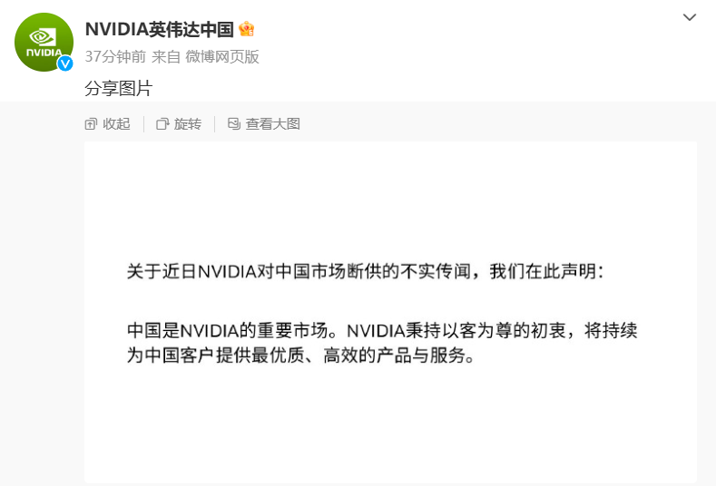 英伟达中国发布“关于近日 NVIDIA 对中国市场断供的不实传闻”的声明:中国是重要市场 英伟达中国发布“关于近日 NVIDIA 对中国市场断供的不实传闻”的声明:中国是重要市场