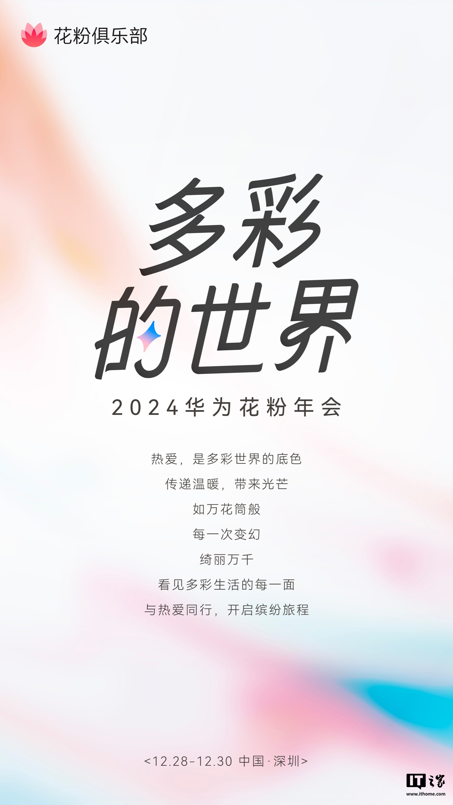 2024 华为花粉年会官宣 12 月 28 日至 30 日在深圳举行 2024 华为花粉年会官宣 12 月 28 日至 30 日在深圳举行