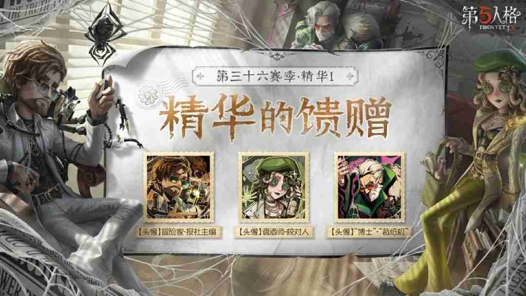 抽丝剥茧《第五人格》第三十六赛季·精华1正式上线!