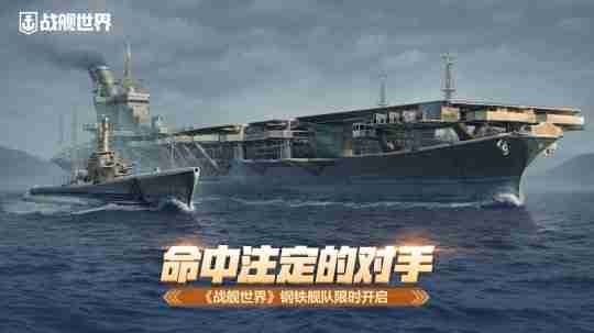 命中注定的对手 《战舰世界》钢铁舰队限时开启