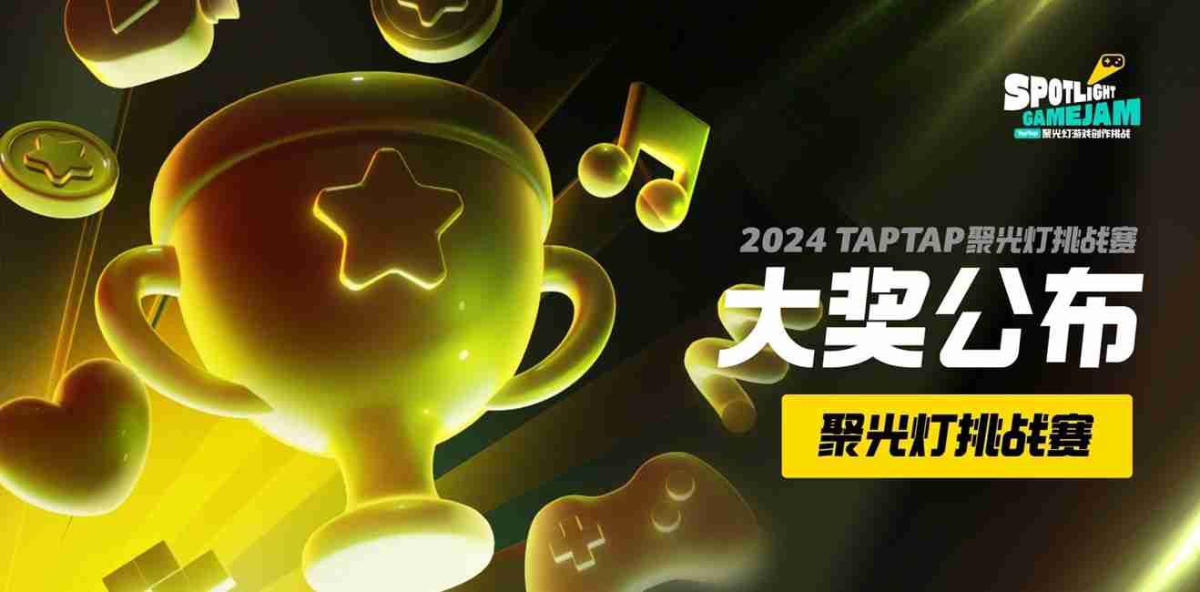 2024TapTap聚光灯下！GameJam大奖名单揭晓