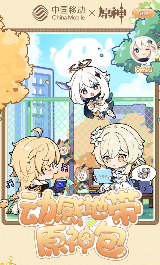 中国移动动感地带原神包上线:每月15GB流量、赠送200原石