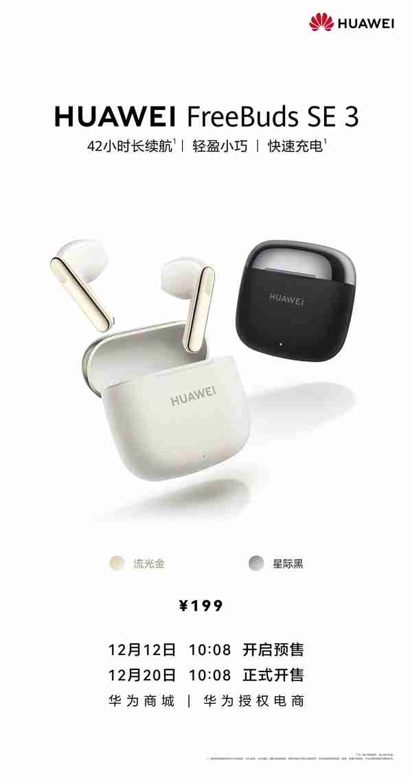 199元!华为FreeBuds SE 3发布:42小时长续航、支持快充