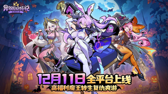 魔王大人,请回归!《异界原点传说:史莱姆不哭》正式上线,全角色免费送!