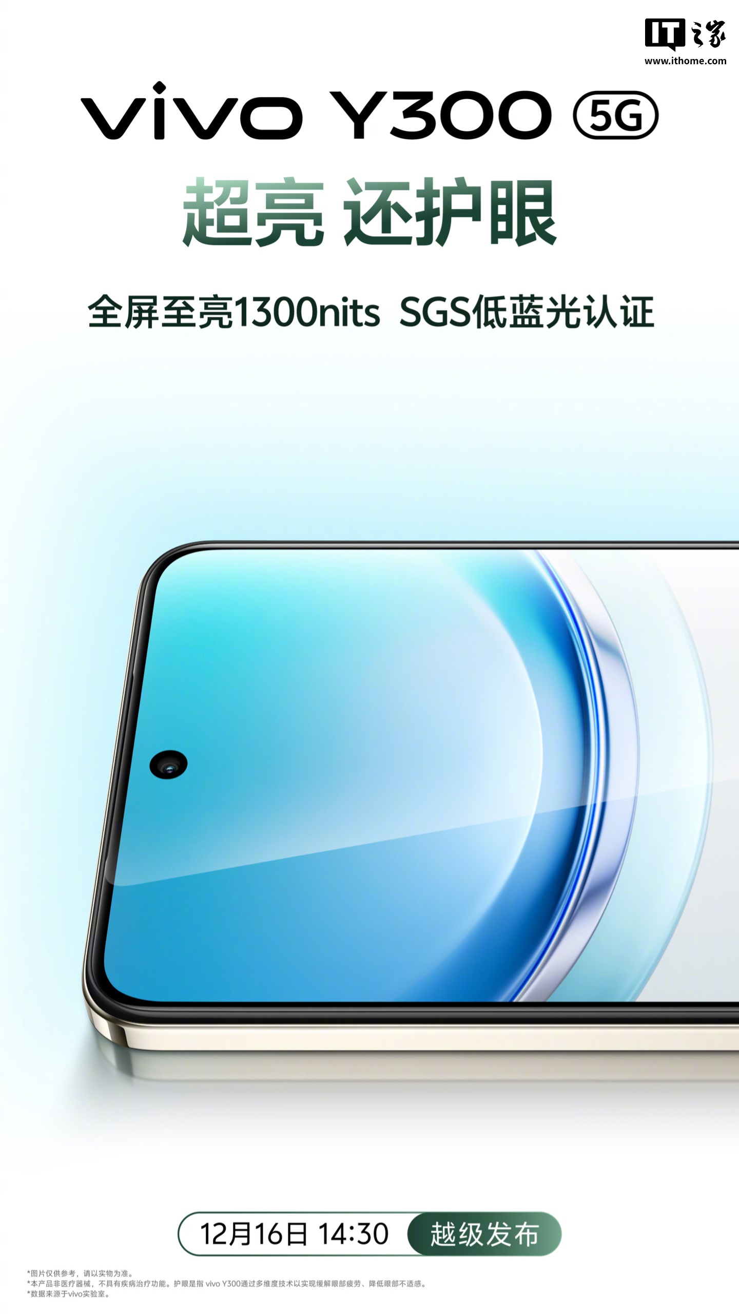 vivo Y300 手机全屏至亮 1300nits,内置 6500mAh 蓝海电池