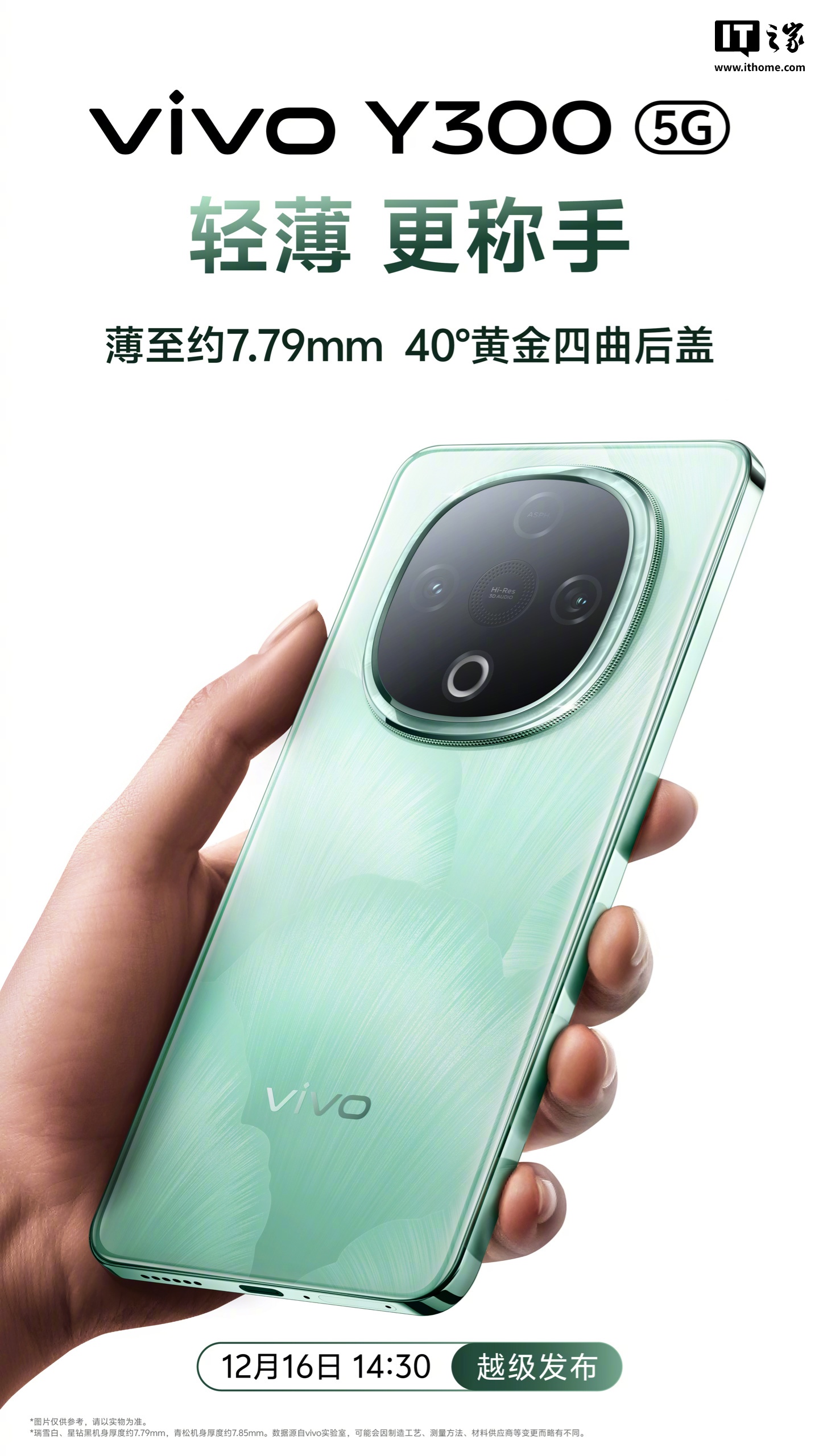 vivo Y300 手机全屏至亮 1300nits,内置 6500mAh 蓝海电池