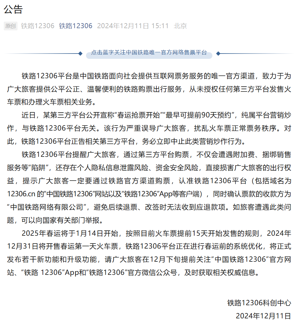 铁路 12306:某第三方平台公开宣称“春运抢票开始”“最早可提前 90 天预约”,纯属平台营销炒作 铁路 12306:某第三方平台公开宣称“春运抢票开始”“最早可提前 90 天预约”,纯属平台营销炒作