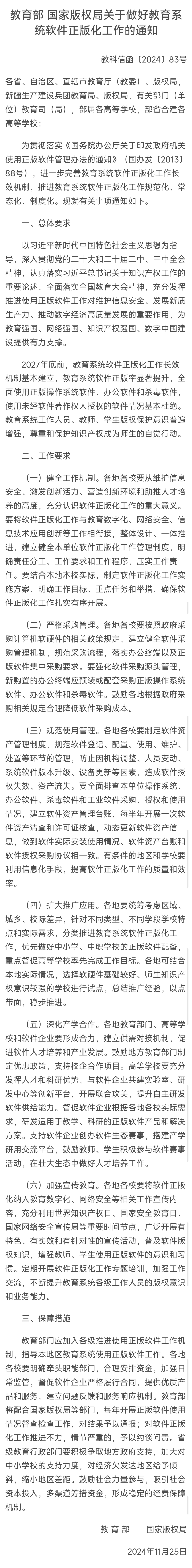 两部门:2027 年底前做到教育系统软件正版率显著提升,全面使用正版操作系统软件、办公软件和杀毒软件 两部门:2027 年底前做到教育系统软件正版率显著提升,全面使用正版操作系统软件、办公软件和杀毒软件
